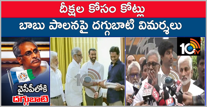 దీక్షల కోసం కోట్లు : బాబు పాలనపై దగ్గుబాటి విమర్శలు దీక్షల కోసం కోట్లు : బాబు పాలనపై దగ్గుబాటి విమర్శలు