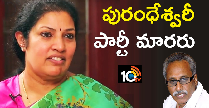 దగ్గుబాటి పురంధేశ్వరీ పార్టీ మారరు – భర్త దగ్గుబాటి దగ్గుబాటి పురంధేశ్వరీ పార్టీ మారరు – భర్త దగ్గుబాటి