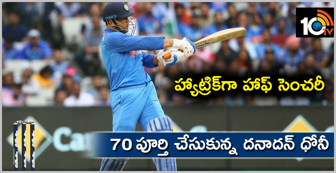హ్యాట్రిక్గా హాఫ్ సెంచరీ: 70 పూర్తి చేసుకున్న దనాదన్ ధోనీ హ్యాట్రిక్గా హాఫ్ సెంచరీ: 70 పూర్తి చేసుకున్న దనాదన్ ధోనీ