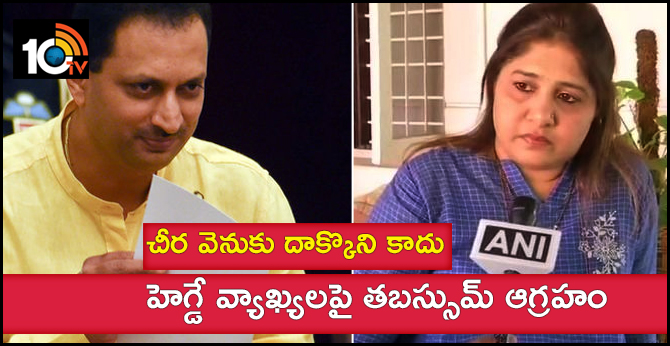 చీర వెనుక దాక్కొని కాదు..హెగ్డే వ్యాఖ్యలపై తబస్సుమ్ ఆగ్రహం చీర వెనుక దాక్కొని కాదు..హెగ్డే వ్యాఖ్యలపై తబస్సుమ్ ఆగ్రహం