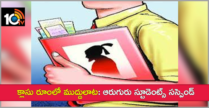 క్లాసు రూంలో ముద్దులాట: ఆరుగురు స్టూడెంట్స్ సస్పెండ్ క్లాసు రూంలో ముద్దులాట: ఆరుగురు స్టూడెంట్స్ సస్పెండ్