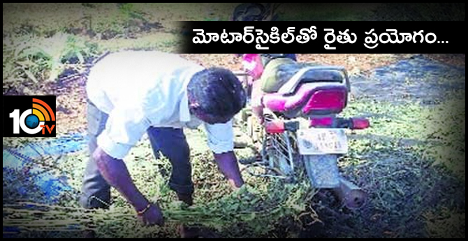 మోటార్సైకిల్తో రైతు ప్రయోగం… మోటార్సైకిల్తో రైతు ప్రయోగం…
