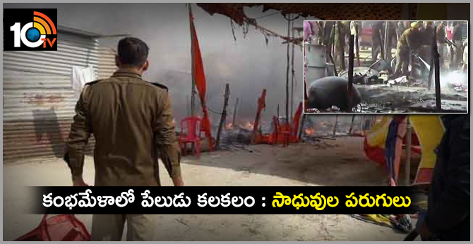 కుంభమేళాలో పేలుడు కలకలం : సాధువుల పరుగులు కుంభమేళాలో పేలుడు కలకలం : సాధువుల పరుగులు