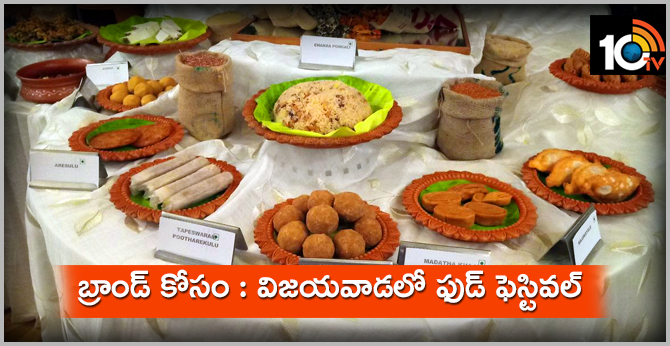 బ్రాండ్ కోసం : విజయవాడలో ఫుడ్ ఫెస్టివల్ బ్రాండ్ కోసం : విజయవాడలో ఫుడ్ ఫెస్టివల్