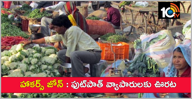 హాకర్స్ జోన్ : ఫుట్పాత్ వ్యాపారులకు ఊరట హాకర్స్ జోన్ : ఫుట్పాత్ వ్యాపారులకు ఊరట