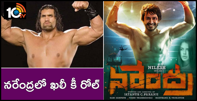నరేంద్రలో ఖలీ కీ రోల్ నరేంద్రలో ఖలీ కీ రోల్