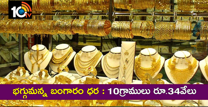 భగ్గుమన్న బంగారం ధర : 10గ్రాములు రూ.34వేలు భగ్గుమన్న బంగారం ధర : 10గ్రాములు రూ.34వేలు