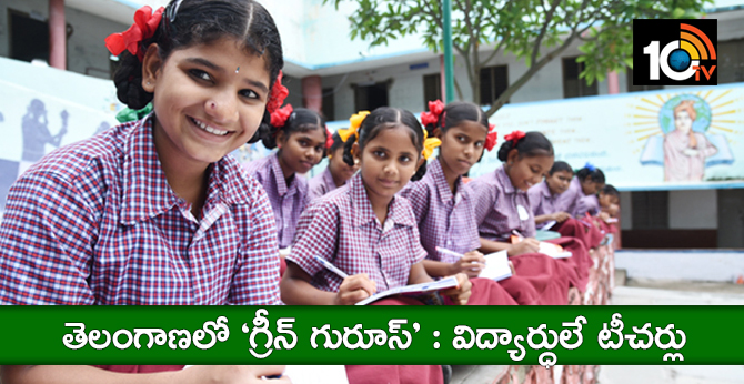 తెలంగాణలో ‘గ్రీన్ గురూస్’ : విద్యార్ధులే టీచర్లు తెలంగాణలో ‘గ్రీన్ గురూస్’ : విద్యార్ధులే టీచర్లు