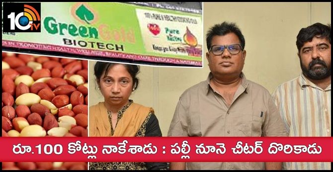 రూ.100 కోట్లు నాకేశాడు : పల్లీ నూనె చీటర్ దొరికాడు రూ.100 కోట్లు నాకేశాడు : పల్లీ నూనె చీటర్ దొరికాడు