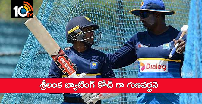 శ్రీలంక బ్యాటింగ్ కోచ్ గా గుణవర్దనె