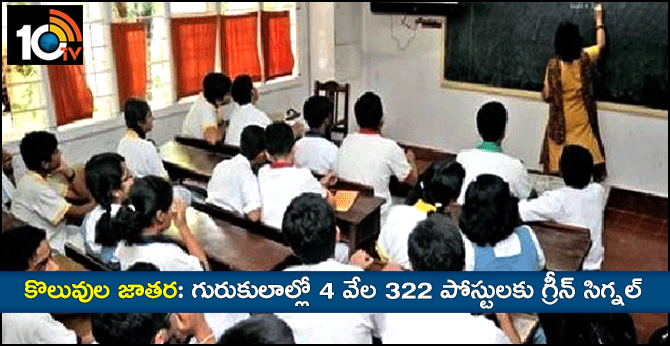 కొలువుల జాతర: గురుకులాల్లో 4 వేల 322 పోస్టులకు గ్రీన్ సిగ్నల్ కొలువుల జాతర: గురుకులాల్లో 4 వేల 322 పోస్టులకు గ్రీన్ సిగ్నల్