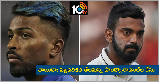 వాయిదా: ఫిబ్రవరి5న తేలనున్న పాండ్యా-రాహుల్ల కేసు వాయిదా: ఫిబ్రవరి5న తేలనున్న పాండ్యా-రాహుల్ల కేసు