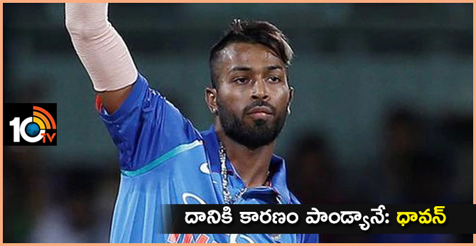 దానికి కారణం పాండ్యానే: ధావన్ దానికి కారణం పాండ్యానే: ధావన్