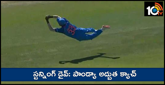స్టన్నింగ్ డైవ్: పాండ్యా అద్బుత క్యాచ్ స్టన్నింగ్ డైవ్: పాండ్యా అద్బుత క్యాచ్
