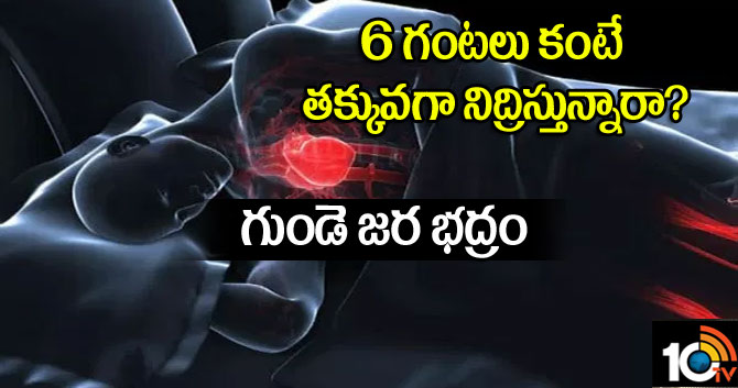 గుండె జర భద్రం: 6 గంటలు కంటే తక్కువ నిద్రిస్తున్నారా? గుండె జర భద్రం: 6 గంటలు కంటే తక్కువ నిద్రిస్తున్నారా?