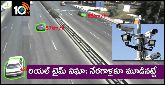 రియల్ టైమ్ నిఘా: నేరగాళ్లకూ మూడినట్టే రియల్ టైమ్ నిఘా: నేరగాళ్లకూ మూడినట్టే