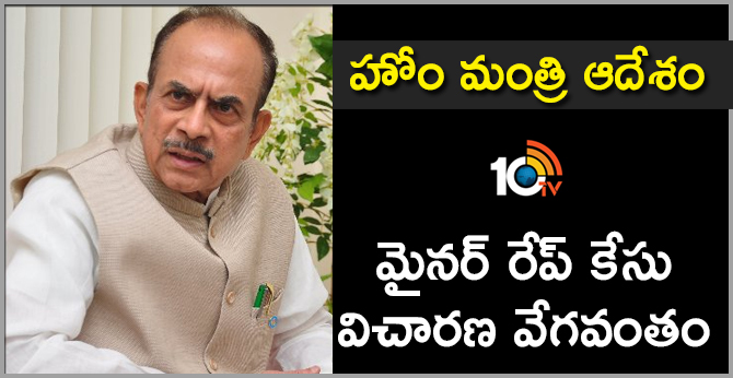 హోం మంత్రి ఆదేశం: మైనర్ రేప్ కేసు విచారణ వేగవంతం హోం మంత్రి ఆదేశం: మైనర్ రేప్ కేసు విచారణ వేగవంతం