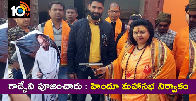 గాంధీని కాల్చారు, గాడ్సేని పూజించారు : హిందూ మహాసభ నిర్వాకం గాంధీని కాల్చారు, గాడ్సేని పూజించారు : హిందూ మహాసభ నిర్వాకం