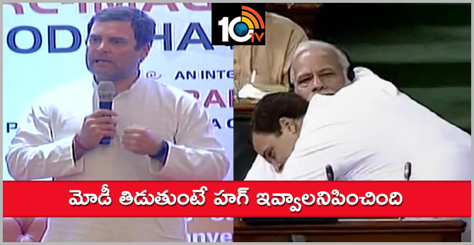 మోడీ తిడుతుంటే హగ్ ఇవ్వాలనిపించింది మోడీ తిడుతుంటే హగ్ ఇవ్వాలనిపించింది