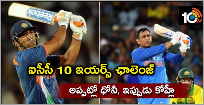 ఐసీసీ 10 ఇయర్స్ ఛాలెంజ్: అప్పట్లో ధోనీ, ఇప్పుడు కోహ్లీ ఐసీసీ 10 ఇయర్స్ ఛాలెంజ్: అప్పట్లో ధోనీ, ఇప్పుడు కోహ్లీ