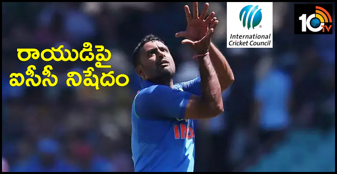 అంబటి రాయుడిపై ఐసీసీ నిషేదం అంబటి రాయుడిపై ఐసీసీ నిషేదం
