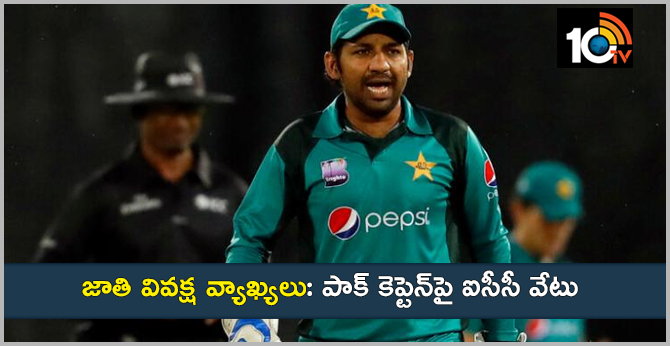 జాతి వివక్ష వ్యాఖ్యలు: పాక్ కెప్టెన్పై ఐసీసీ వేటు జాతి వివక్ష వ్యాఖ్యలు: పాక్ కెప్టెన్పై ఐసీసీ వేటు