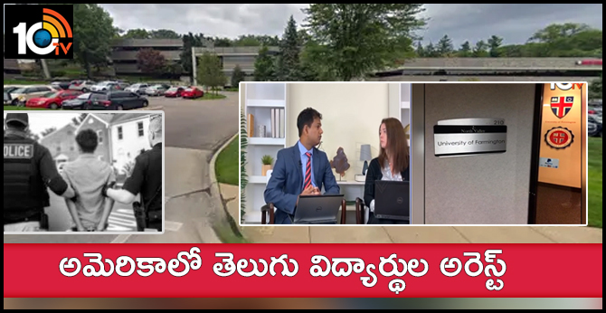 అమెరికాలో తెలుగు విద్యార్థుల అరెస్ట్ అమెరికాలో తెలుగు విద్యార్థుల అరెస్ట్