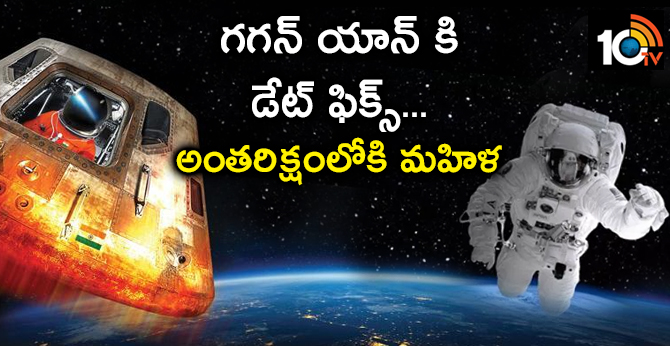 గగన్ యాన్ కి డేట్ ఫిక్స్.. అంతరిక్షంలోకి మహిళ గగన్ యాన్ కి డేట్ ఫిక్స్.. అంతరిక్షంలోకి మహిళ