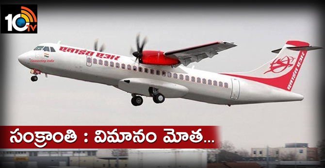 సంక్రాంతి : విమానం మోత.. సంక్రాంతి : విమానం మోత..