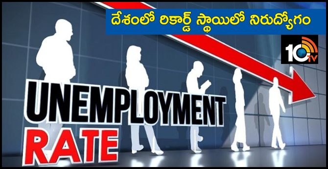 దేశంలో రికార్డ్ స్థాయిలో నిరుద్యోగం దేశంలో రికార్డ్ స్థాయిలో నిరుద్యోగం