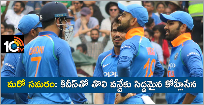 మరో సమరం: కివీస్తో తొలి వన్డేకు సిద్ధమైన కోహ్లీసేన మరో సమరం: కివీస్తో తొలి వన్డేకు సిద్ధమైన కోహ్లీసేన