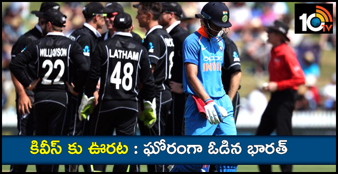 కివీస్ కు ఊరట : ఘోరంగా ఓడిన భారత్ కివీస్ కు ఊరట : ఘోరంగా ఓడిన భారత్