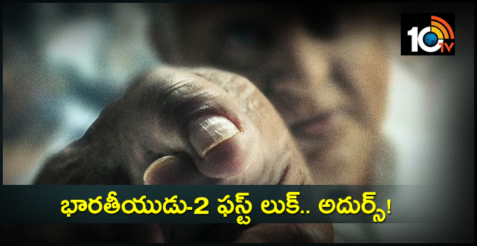 ‘భారతీయుడు-2’ ఫస్ట్ లుక్.. అదుర్స్! ‘భారతీయుడు-2’ ఫస్ట్ లుక్.. అదుర్స్!