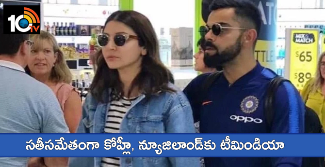 సతీసమేతంగా కోహ్లీ, న్యూజిలాండ్కు టీమిండియా సతీసమేతంగా కోహ్లీ, న్యూజిలాండ్కు టీమిండియా