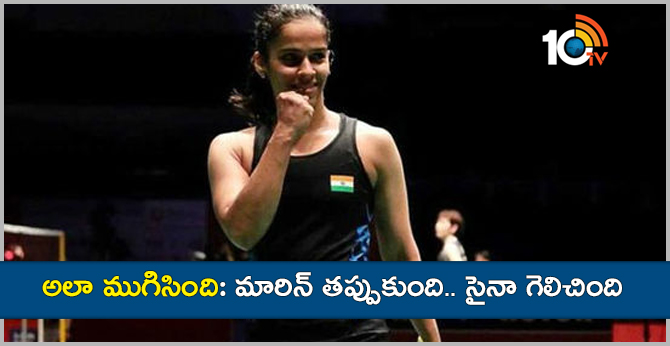 అలా ముగిసింది: మారిన్ తప్పుకుంది.. సైనా గెలిచింది అలా ముగిసింది: మారిన్ తప్పుకుంది.. సైనా గెలిచింది