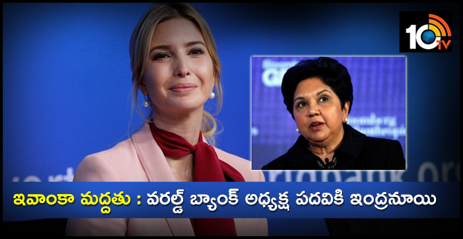 Indra Nooyi nominated for World Bank chairperson: nominee Ivanka Trump
