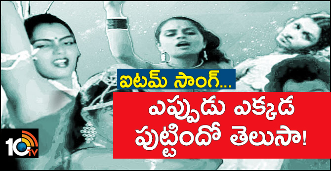 ఐటమ్ సాంగ్.. ఎప్పుడు ఎక్కడ పుట్టిందో తెలుసా! ఐటమ్ సాంగ్.. ఎప్పుడు ఎక్కడ పుట్టిందో తెలుసా!