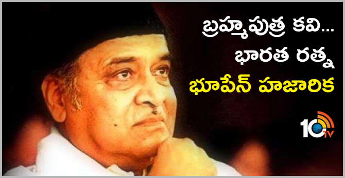 బ్రహ్మపుత్ర కవి.. భారత రత్న భూపేన్ హజారిక బ్రహ్మపుత్ర కవి.. భారత రత్న భూపేన్ హజారిక