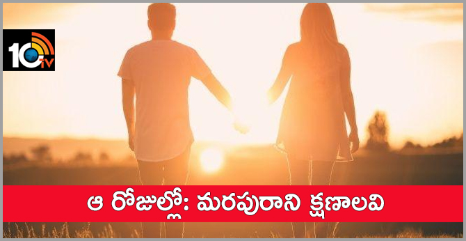 ఆ రోజుల్లో: అప్పటి ప్రేమలు ఏమైపోయాయ్!! ఆ రోజుల్లో: అప్పటి ప్రేమలు ఏమైపోయాయ్!!