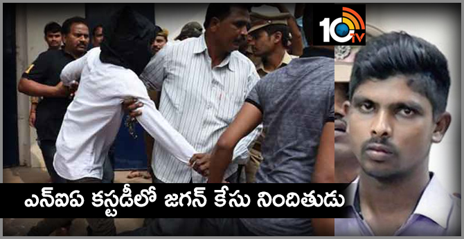 Jagan case accused in the NIA custody