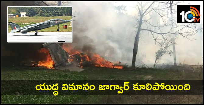 యుద్ధ విమానం జాగ్వార్ కూలిపోయింది యుద్ధ విమానం జాగ్వార్ కూలిపోయింది