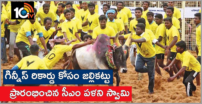 గిన్నీస్ రికార్డు కోసం జల్లికట్టు : ప్రారంభించిన సీఎం పళని స్వామి గిన్నీస్ రికార్డు కోసం జల్లికట్టు : ప్రారంభించిన సీఎం పళని స్వామి