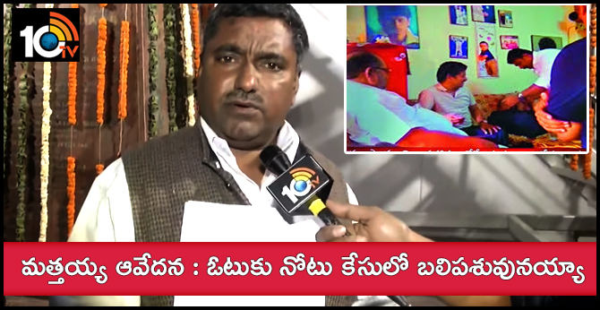 మత్తయ్య ఆవేదన : ఓటుకు నోటు కేసులో బలిపశువునయ్యా మత్తయ్య ఆవేదన : ఓటుకు నోటు కేసులో బలిపశువునయ్యా