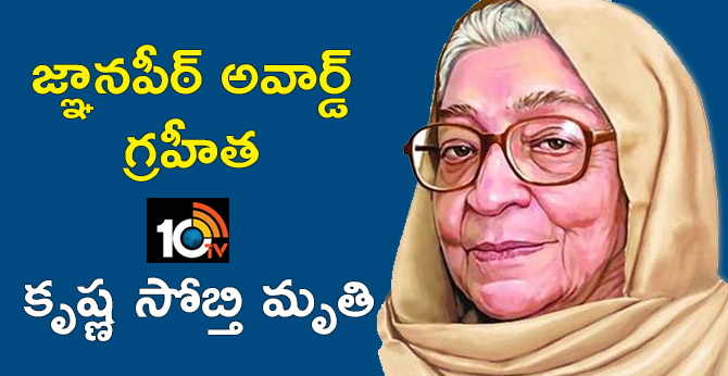 జ్ఞానపీఠ్ అవార్డ్ గ్రహీత : కృష్ణ సోబ్తి మృతి జ్ఞానపీఠ్ అవార్డ్ గ్రహీత : కృష్ణ సోబ్తి మృతి