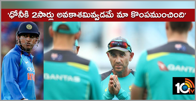 ‘ధోనీకి 2సార్లు అవకాశమివ్వడమే మా కొంపముంచింది’ ‘ధోనీకి 2సార్లు అవకాశమివ్వడమే మా కొంపముంచింది’