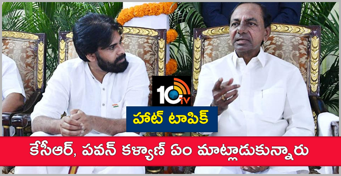 హాట్ టాపిక్ : కేసీఆర్, పవన్ కళ్యాణ్ ఏం మాట్లాడుకున్నారు హాట్ టాపిక్ : కేసీఆర్, పవన్ కళ్యాణ్ ఏం మాట్లాడుకున్నారు