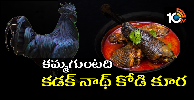 Black Chicken Curry | Kadaknath Chicken | Very Tasty Chicken
