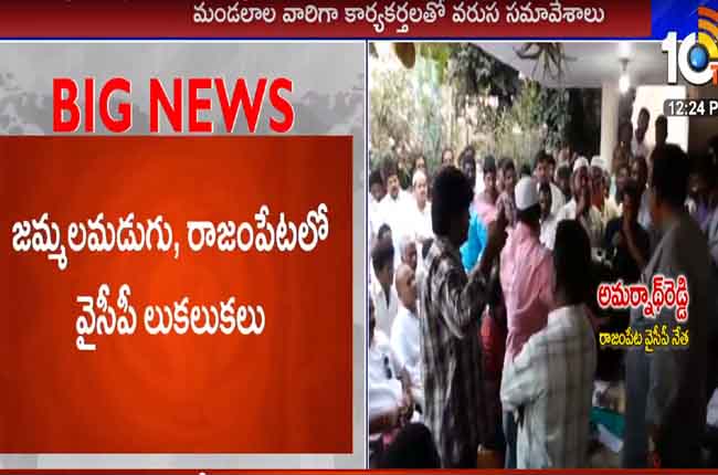 Internal Clashes In Kadapa YCP Party