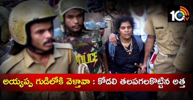 అయ్యప్ప గుడిలోకి వెళ్తావా : కనకదుర్గ తలపగలకొట్టిన అత్త అయ్యప్ప గుడిలోకి వెళ్తావా : కనకదుర్గ తలపగలకొట్టిన అత్త
