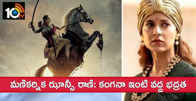 మణికర్నిక ఝాన్సీ రాణి: కంగనా ఇంటి వద్ద భద్రత మణికర్నిక ఝాన్సీ రాణి: కంగనా ఇంటి వద్ద భద్రత